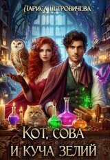 Кот, сова и куча зелий скачать