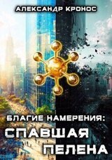 Спавшая пелена скачать