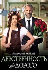 Девственность, дорого скачать