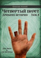 Четвертый перст. Книга 2 скачать