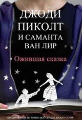 Ожившая сказка скачать