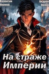 На страже Империи. Том 1 скачать