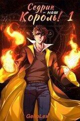 Седрик – наш Король! скачать