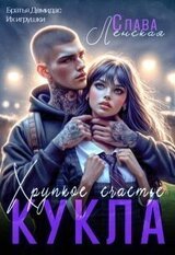 Кукла. Хрупкое счастье скачать