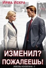 Изменил? Пожалеешь! скачать