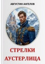 Стрелки Аустерлица скачать