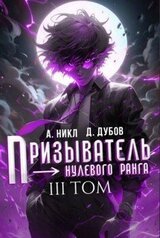 Призыватель нулевого ранга. Том 3 скачать