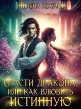 Спасти дракона, или как влюбить истинную скачать