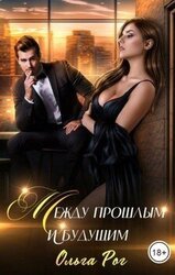 Между прошлым и будущим скачать