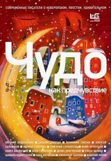 Чудо как предчувствие. Современные писатели о невероятном, простом, удивительном скачать
