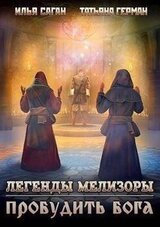 Легенды Мелизоры-3. Пробудить бога скачать