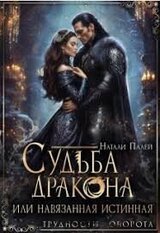 Судьба дракона, или навязанная истинная скачать
