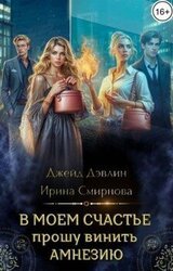 В моем счастье прошу винить амнезию скачать