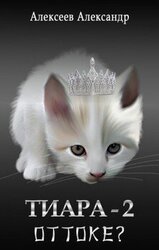 Оттоке? скачать
