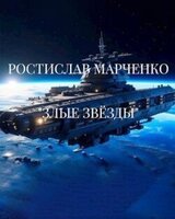 Злые звезды скачать