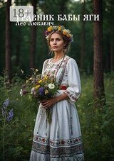 Травник Бабы Яги скачать
