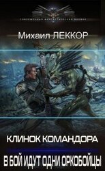 В бой идут одни оркобойцы скачать