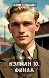 Нэпман 10. Финал скачать