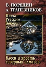 Блеск и ярость северных алмазов скачать