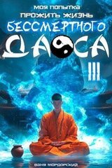 Моя попытка прожить жизнь Бессмертного Даоса III скачать