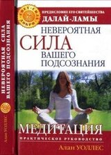 Невероятная сила вашего подсознания. Медитация. Практическое руководство скачать