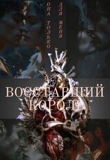 Восставший Король скачать
