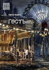 Гость скачать