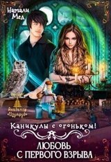 Каникулы с огоньком. Любовь с первого взрыва скачать