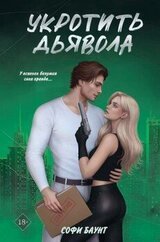 Укротить дьявола скачать