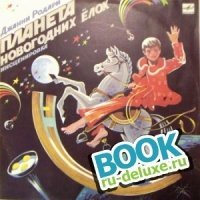 Планета Новогодних Елок скачать