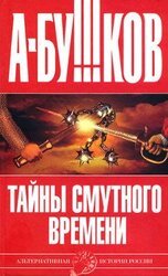 Тайны смутного времени