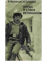 Когда я стану великаном