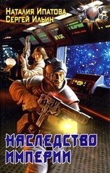 Наследство Империи скачать