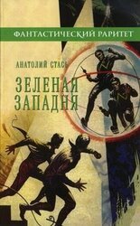 Зеленая западня скачать