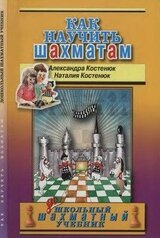Как научить шахматам. Дошкольный шахматный учебник