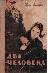 Два человека скачать