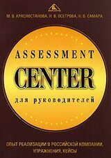 Assessment Center для руководителей. Опыт реализации в российской компании, упражнения, кейсы