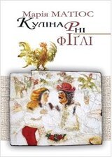 Кулінарні фіґлі