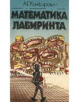 Математика лабиринта скачать