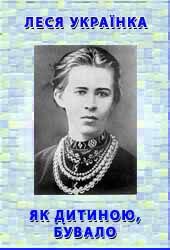 Як дитиною, бувало скачать