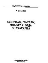 Монголы, татары, Золотая Орда и Булгария