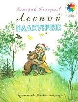 Лесной плакунчик скачать