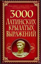 3000 латинских крылатых выражений