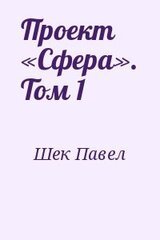 Проект Сфера том 1