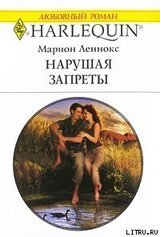 Нарушая запреты