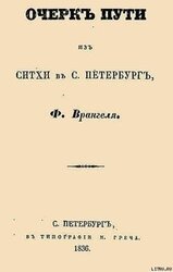 Очерк пути из Ситхи в С. Петербург