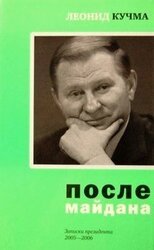 После майдана. Записки президента. 2005-2006