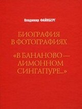 «В бананово-лимонном сингапуре…»