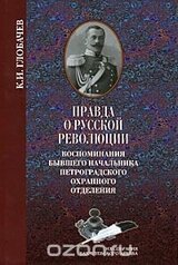 Правда о русской революции: Воспоминания бывшего начальника Петроградского охранного отделения.