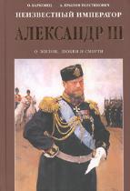 Неизвестный император Александр III:Очерки о жизни,любви и смерти